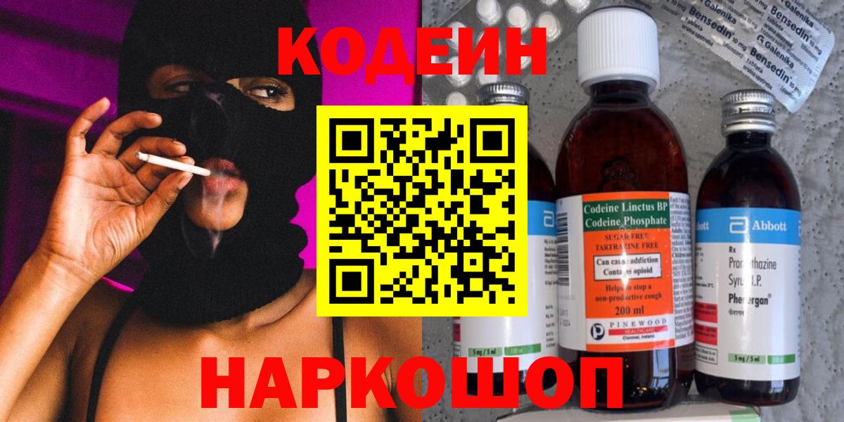 Кодеиновый сироп Lean напиток Lean (лин) Сланцы